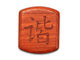 Opened View of a 2" Flat Wide Padauk with laser engraved image of Harmony